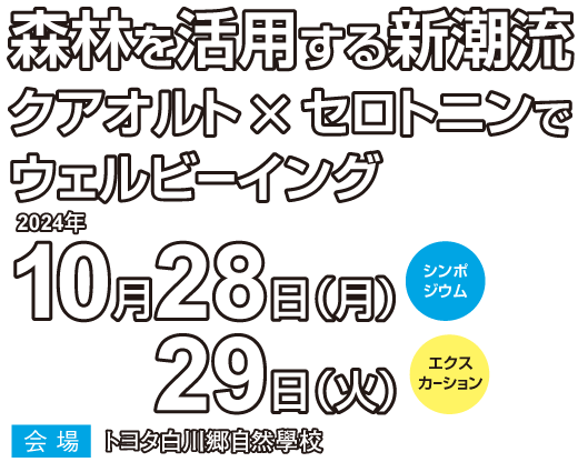 森林を活用する新潮流クアオルト×セロトニンでウェルビーイング