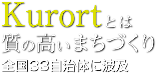 クアオルトとは質の高いまちづくり～全国３３自治体に波及