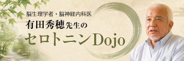 セロトニンDojo
