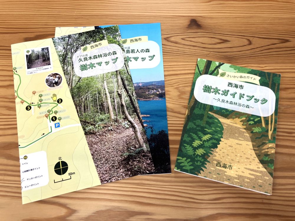 西海の森をまるごと楽しむ新ツール！ 「さいかい森のガイド」＆「クア